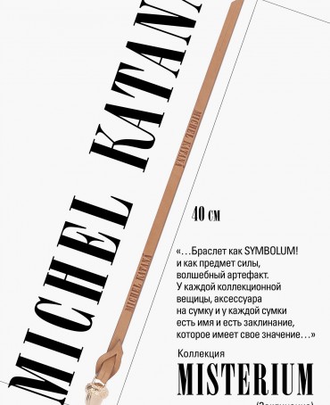 Ремешок на сумку-БРАСЛЕТ-Брелок Унисекс Au-ARGILA CERATIO!